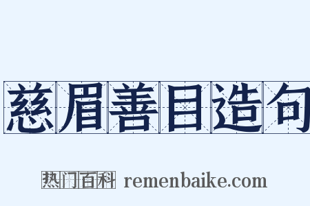 慈眉善目造句是什么意思的图片